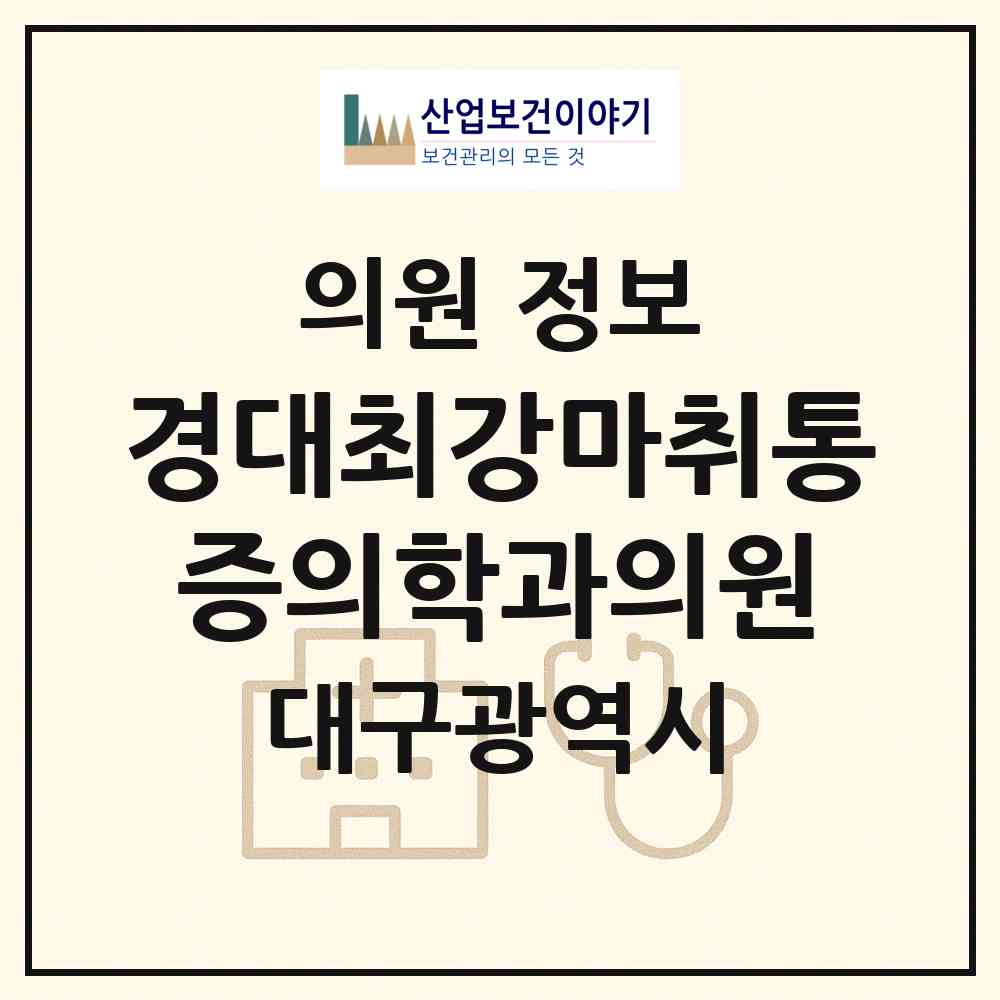 2026 경대최강마취통증의학과의원 (대구 달서구 월성1동)|의원|요양기관 정보