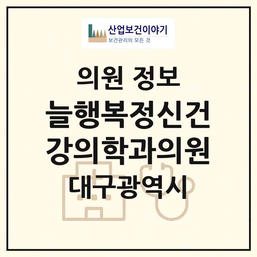 2026 늘행복정신건강의학과의원 (대구 달서구 감삼동)|의원|요양기관 정보
