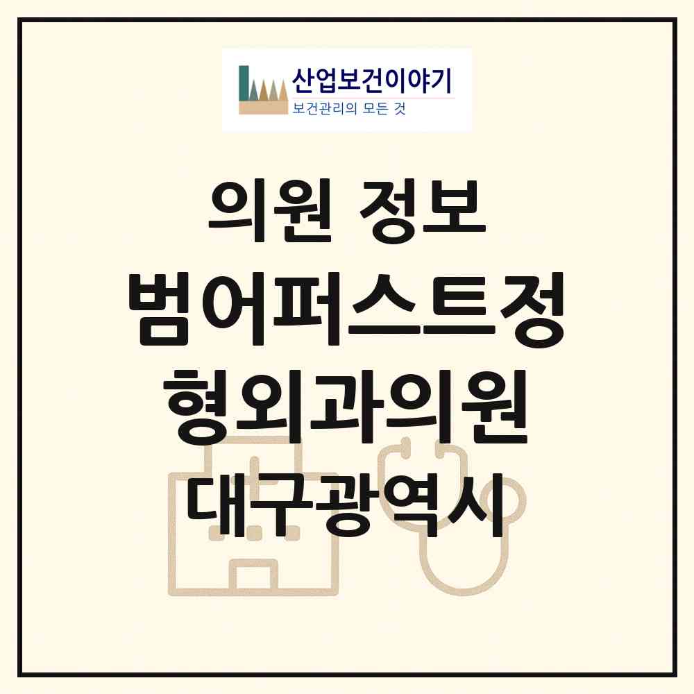2026 범어퍼스트정형외과의원 (대구 수성구 범어4동)|의원|요양기관 정보