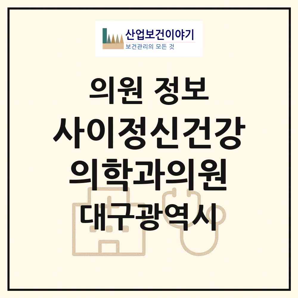 2026 사이정신건강의학과의원 (대구 수성구 범어4동)|의원|요양기관 정보