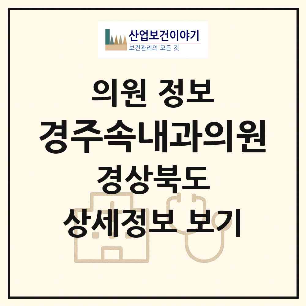 2026 경주속내과의원 (경주시 황오동)|의원|요양기관 정보