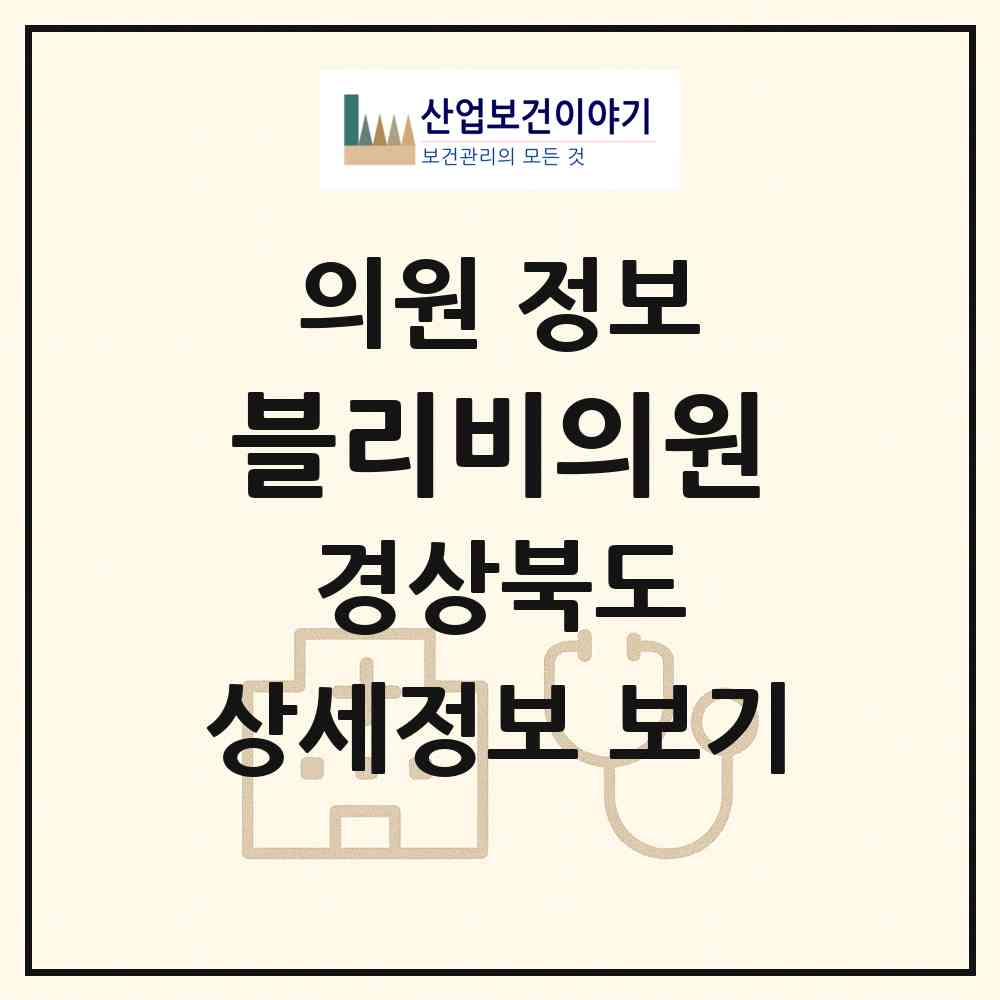 2026 블리비의원 (구미시 진미동)|의원|요양기관 정보
