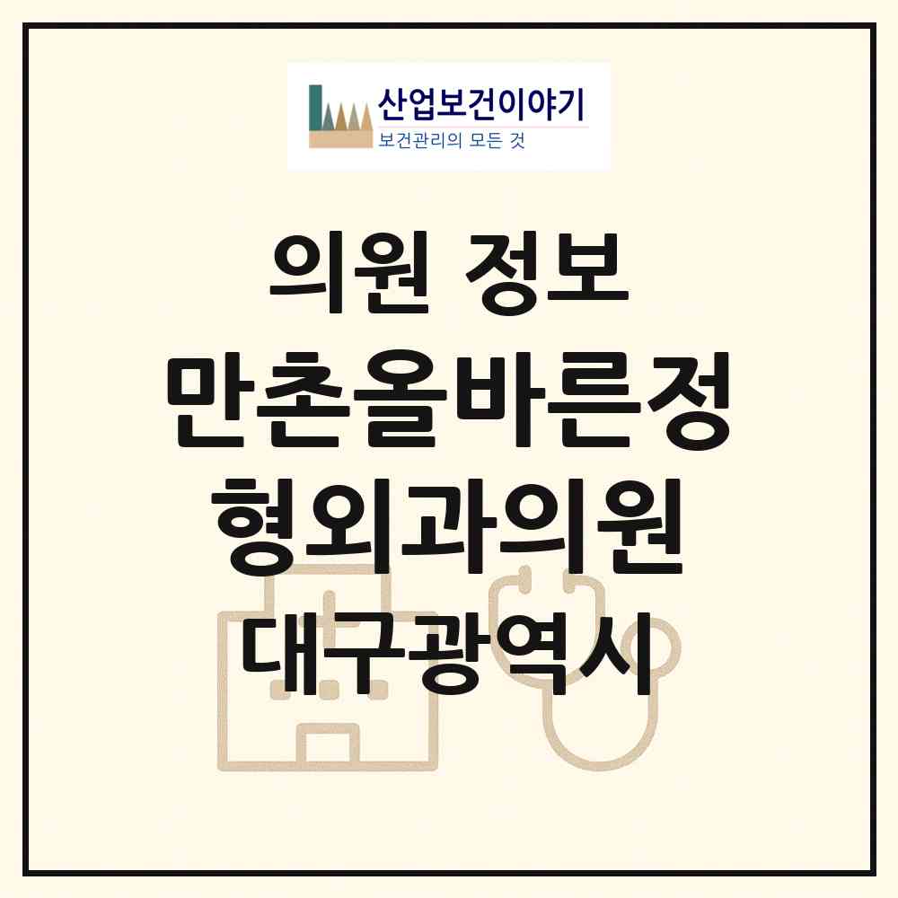 2026 만촌올바른정형외과의원 (대구 수성구 만촌2동)|의원|요양기관 정보