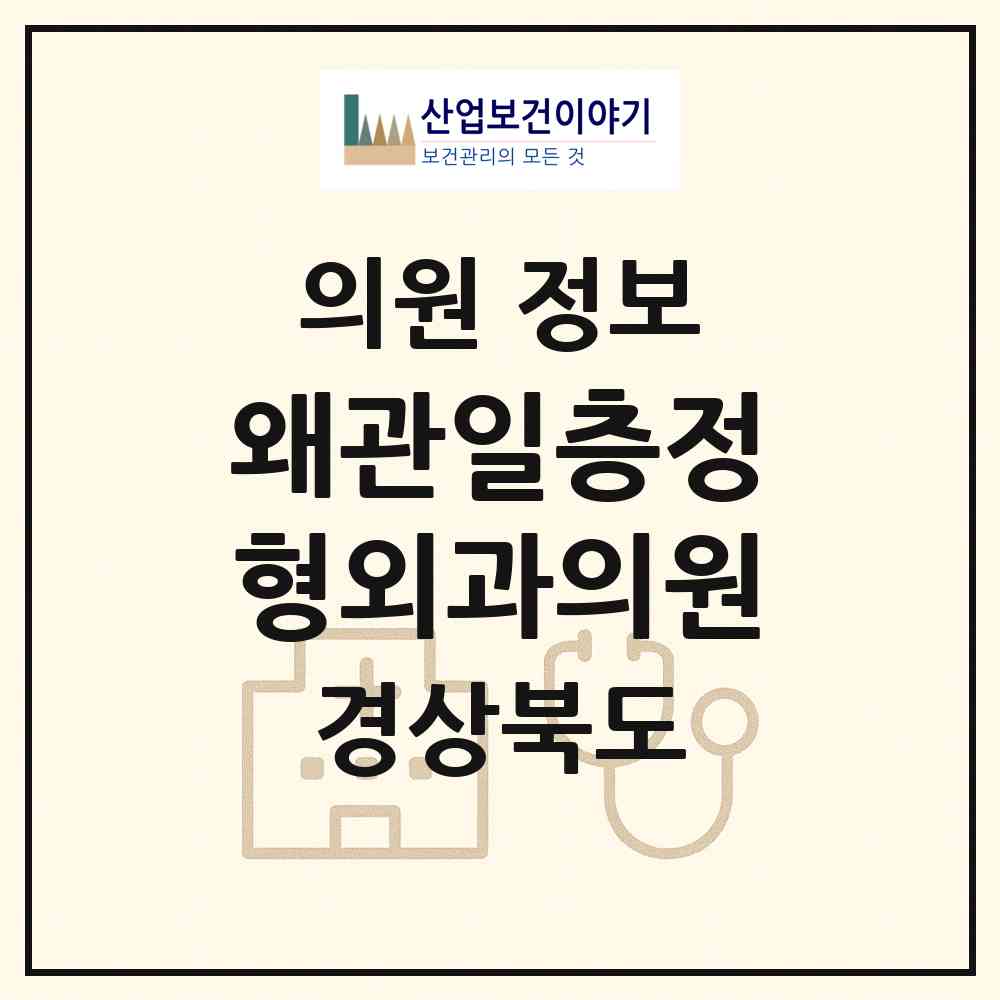 2026 왜관일층정형외과의원 (칠곡군 왜관읍)|의원|요양기관 정보