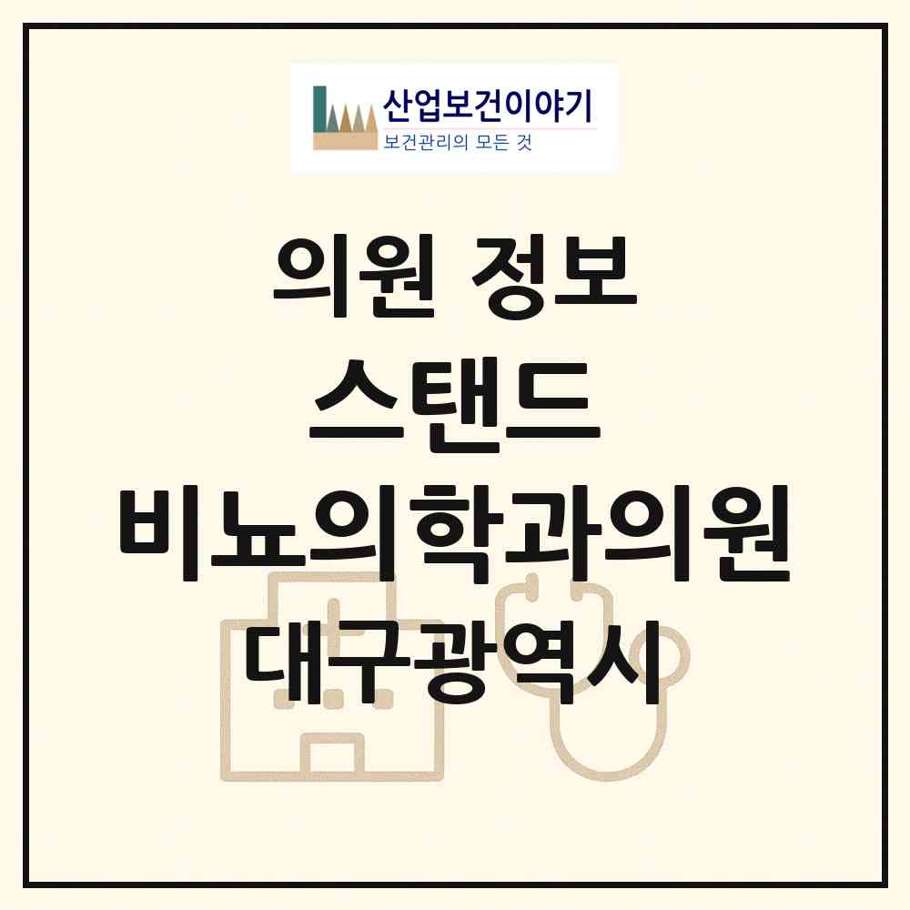 2026 스탠드 비뇨의학과의원 (대구 수성구 만촌2동)|의원|요양기관 정보