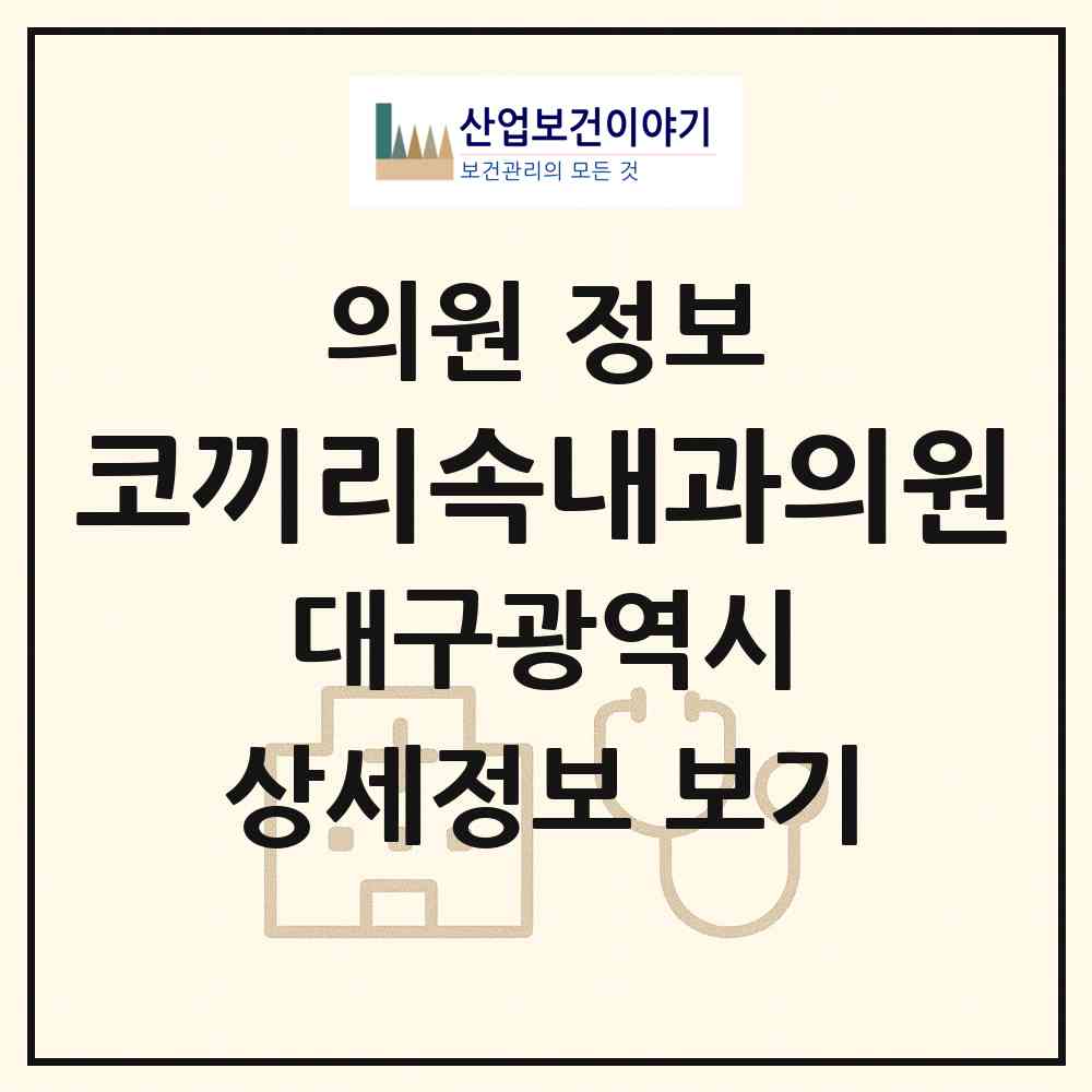 2026 코끼리속내과의원 (대구 달서구 상인3동)|의원|요양기관 정보