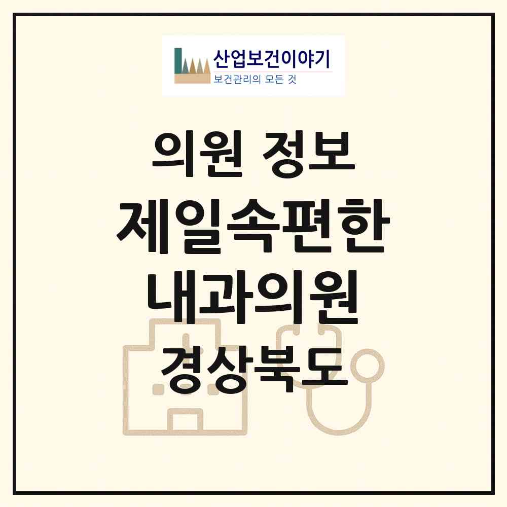 2026 제일속편한내과의원 (구미시 산동읍)|의원|요양기관 정보