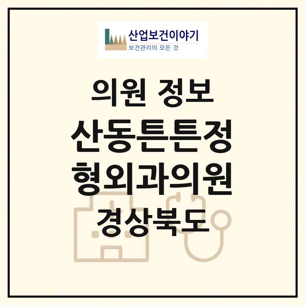 2026 산동튼튼정형외과의원 (구미시 산동읍)|의원|요양기관 정보