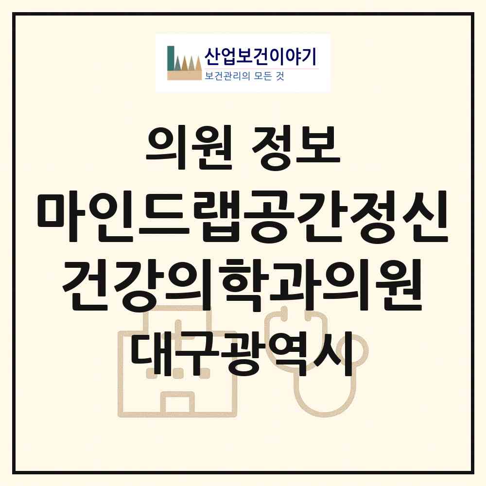 2026 마인드랩공간정신건강의학과의원 (대구 중구 대봉1동)|의원|요양기관 정보