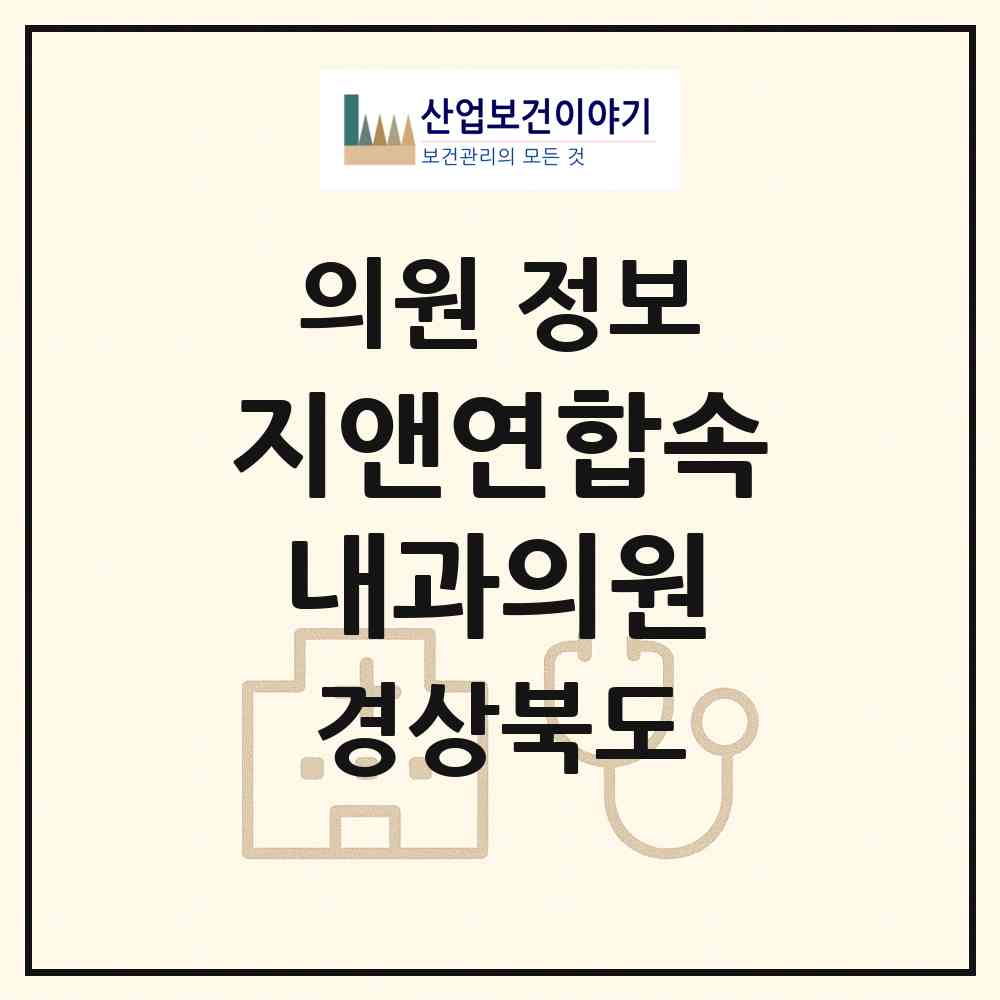 2026 지앤연합속내과의원 (구미시 신평1동)|의원|요양기관 정보
