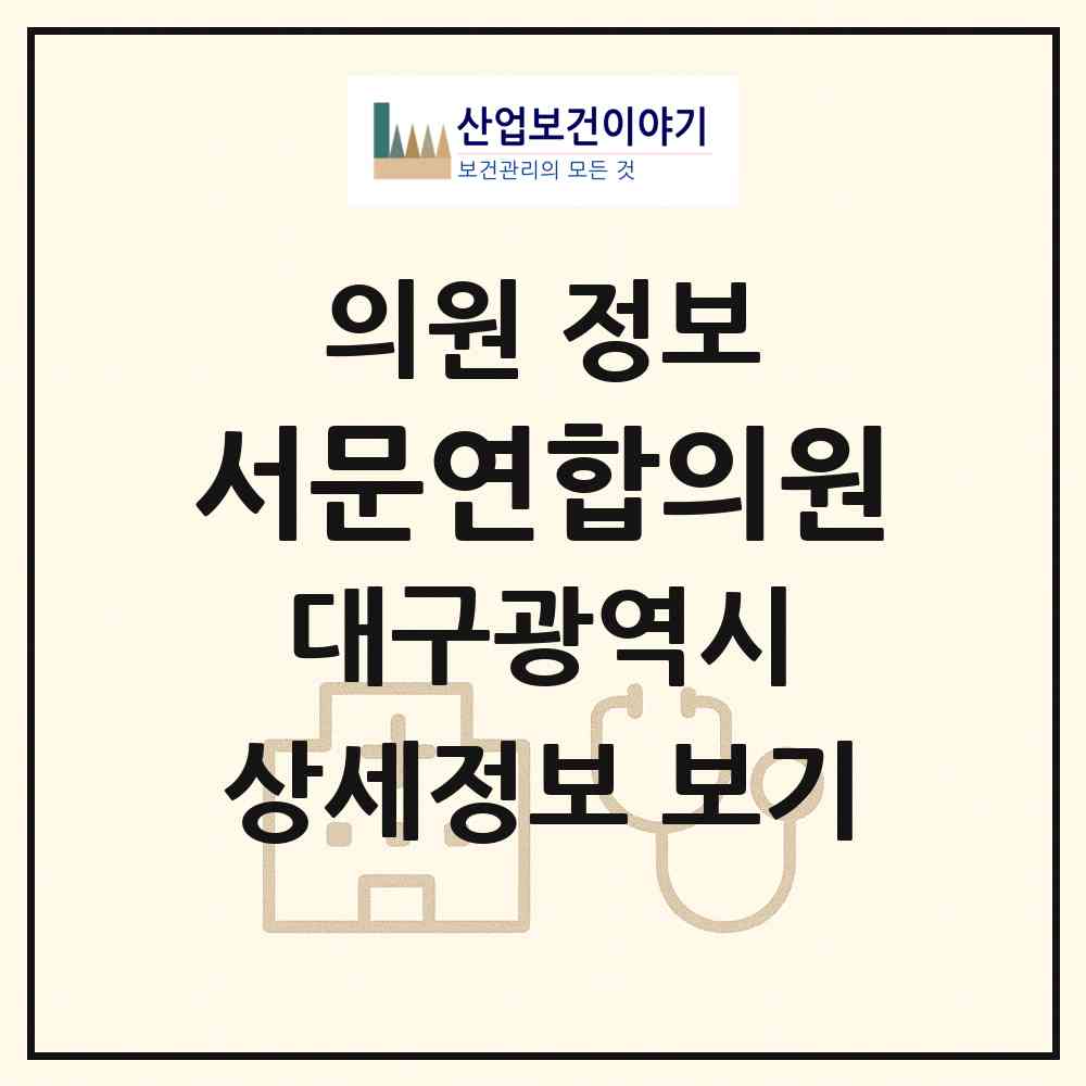 2026 서문연합의원 (대구 서구 내당2.3동)|의원|요양기관 정보