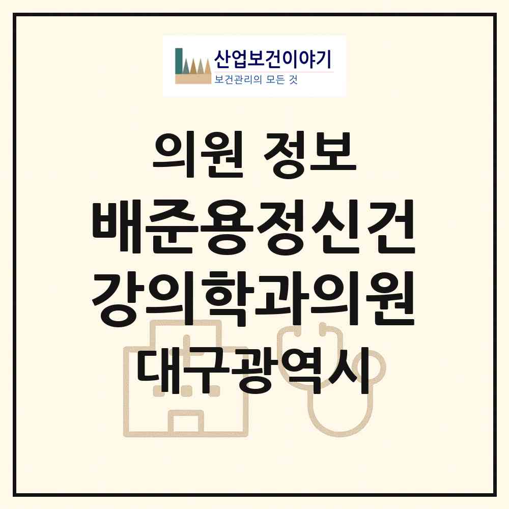 2026 배준용정신건강의학과의원 (대구 달서구 죽전동)|의원|요양기관 정보