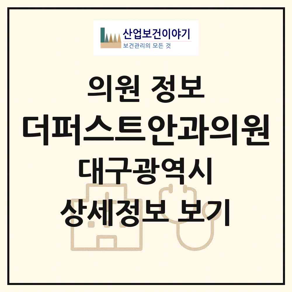 2026 더퍼스트안과의원 (대구 수성구 만촌2동)|의원|요양기관 정보
