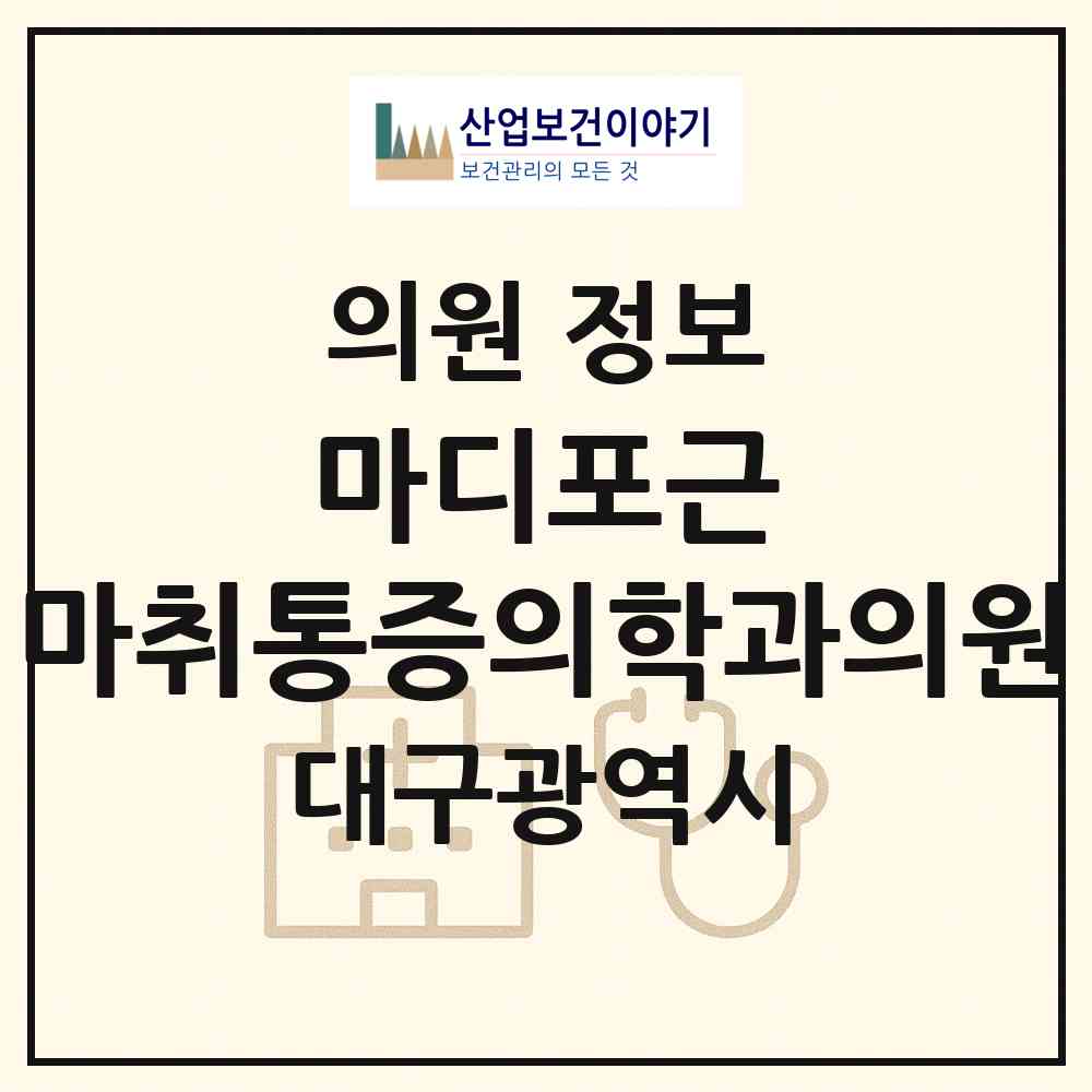 2026 마디포근 마취통증의학과의원 (대구 동구 신암4동)|의원|요양기관 정보