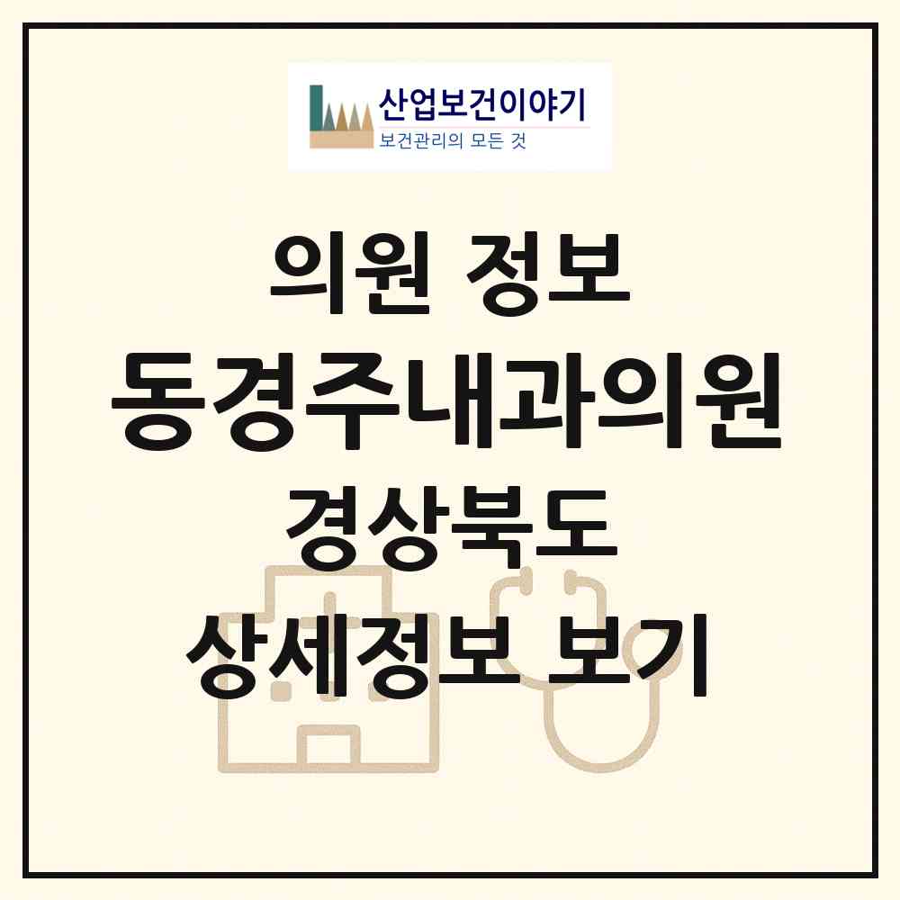 2026 동경주내과의원 (경주시 문무대왕면)|의원|요양기관 정보