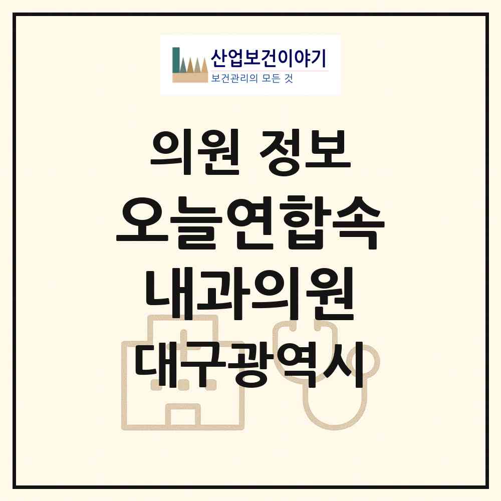2026 오늘연합속내과의원 (대구 동구 신암1동)|의원|요양기관 정보