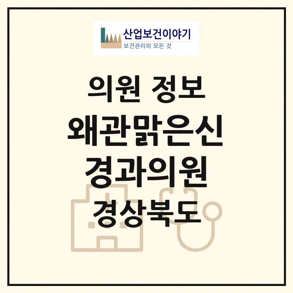 2026 왜관맑은신경과의원 (칠곡군 왜관읍)|의원|요양기관 정보