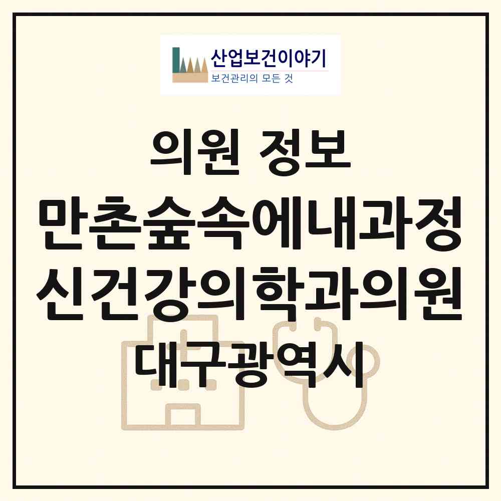 2026 만촌숲속에내과정신건강의학과의원 (대구 수성구 만촌2동)|의원|요양기관 정보