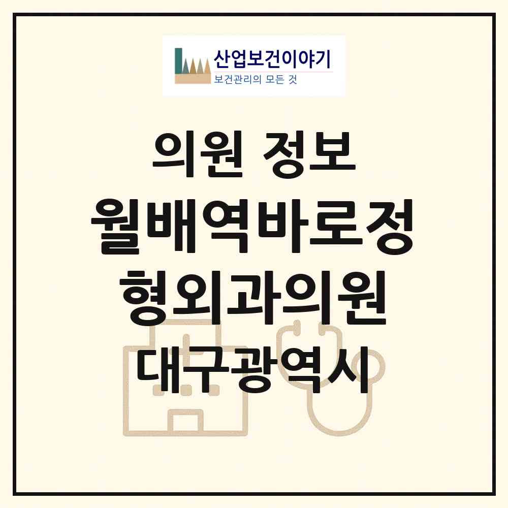 2026 월배역바로정형외과의원 (대구 달서구 진천동)|의원|요양기관 정보