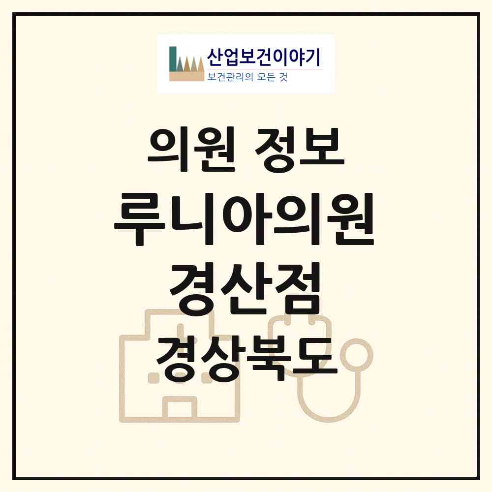 2026 루니아의원 경산점 (경산시 서부2동)|의원|요양기관 정보