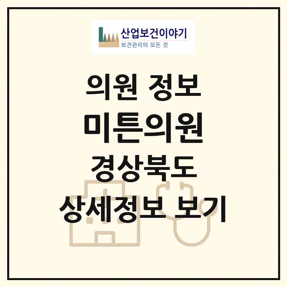 2026 미튼의원 (구미시 상모사곡동)|의원|요양기관 정보