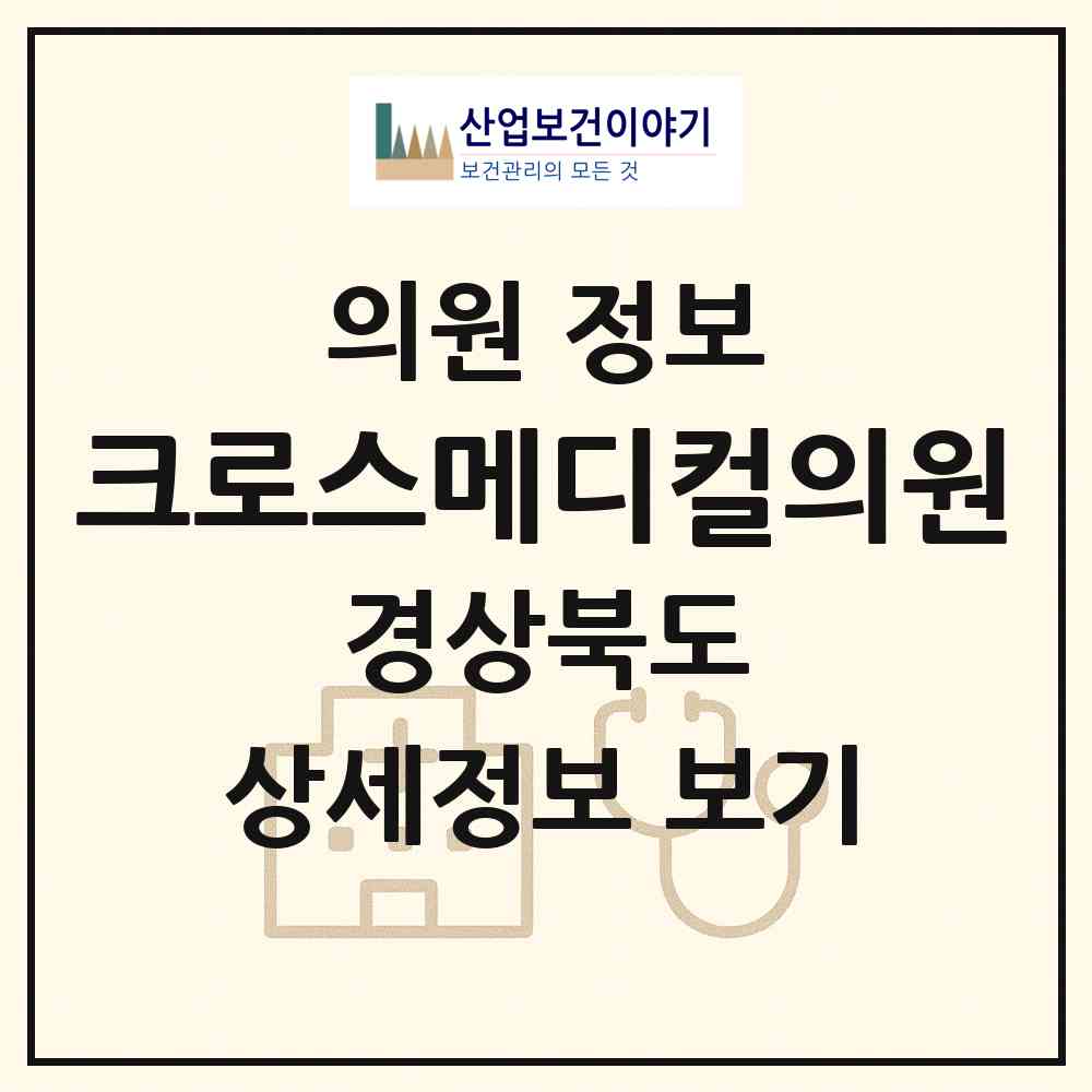 2026 크로스메디컬의원 (포항시 죽도동)|의원|요양기관 정보