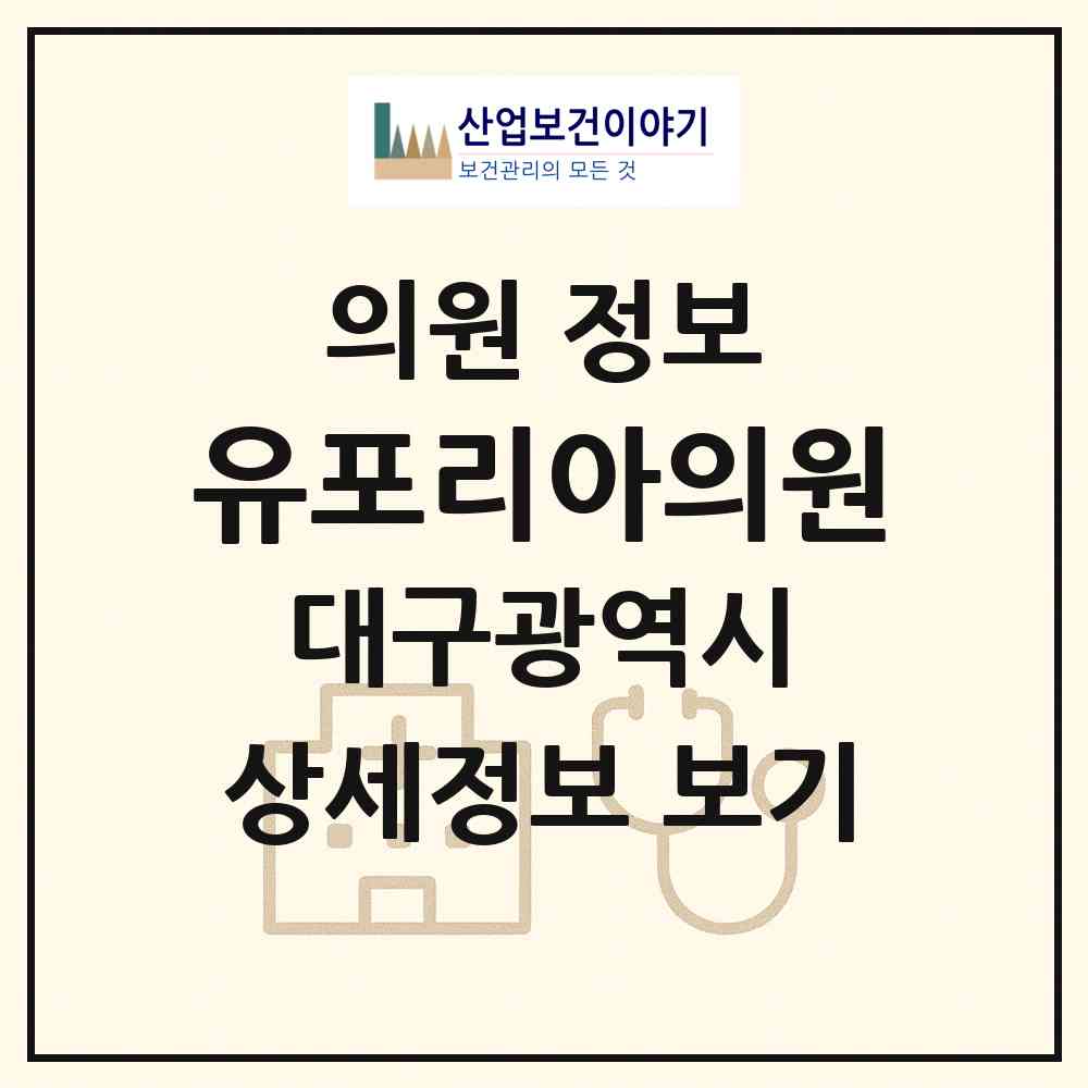 2026 유포리아의원 (대구 북구 동천동)|의원|요양기관 정보