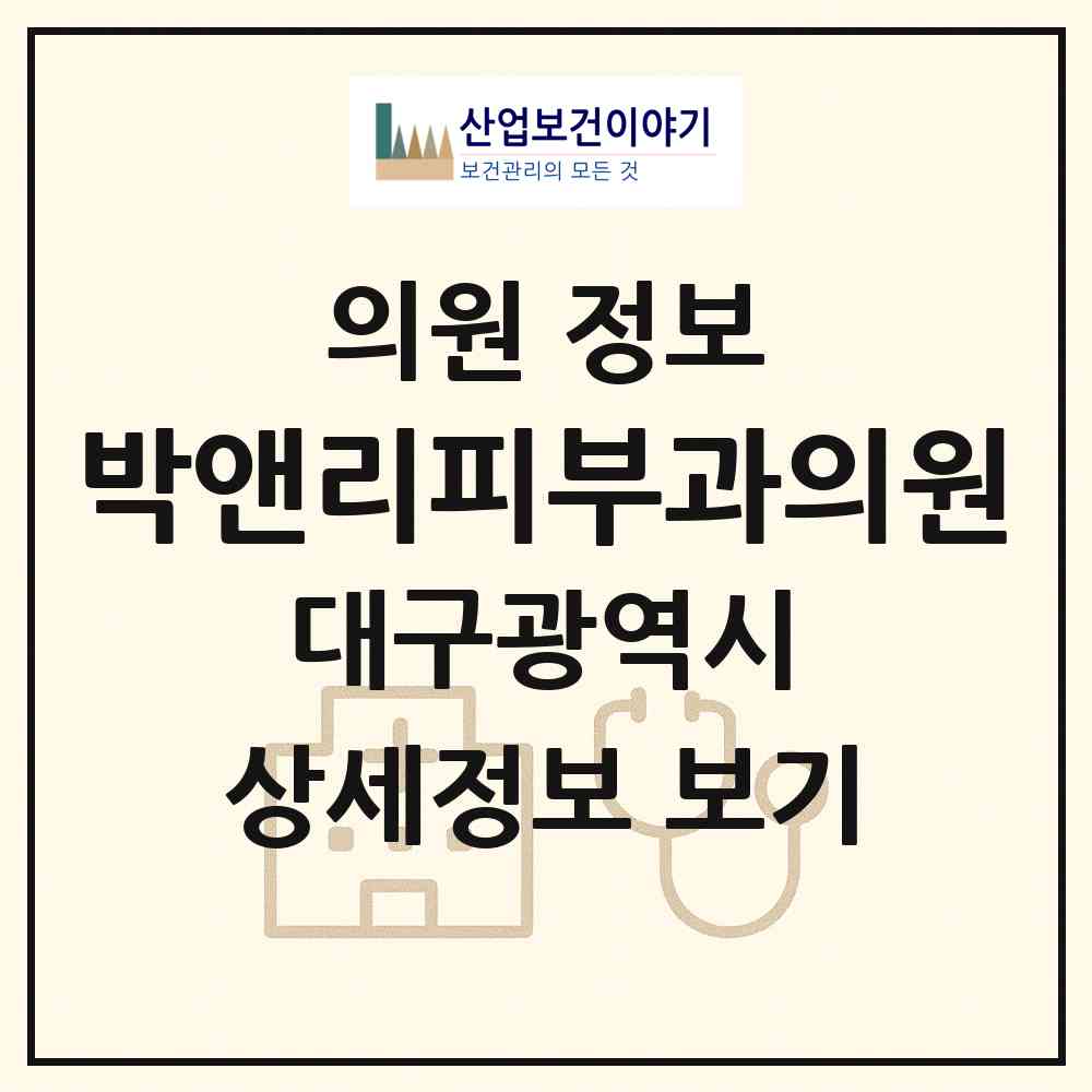 2026 박앤리피부과의원 (대구 달서구 상인1동)|의원|요양기관 정보