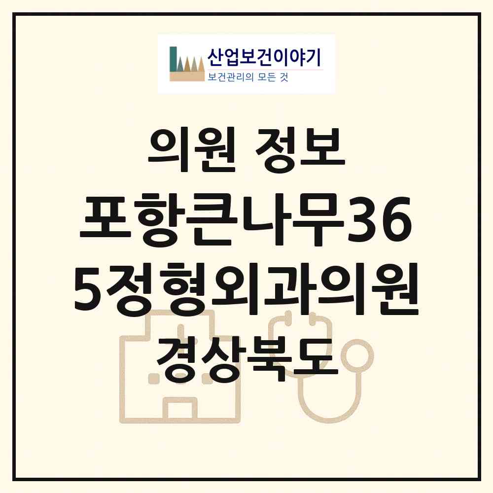 2026 포항큰나무365정형외과의원 (포항시 오천읍)|의원|요양기관 정보