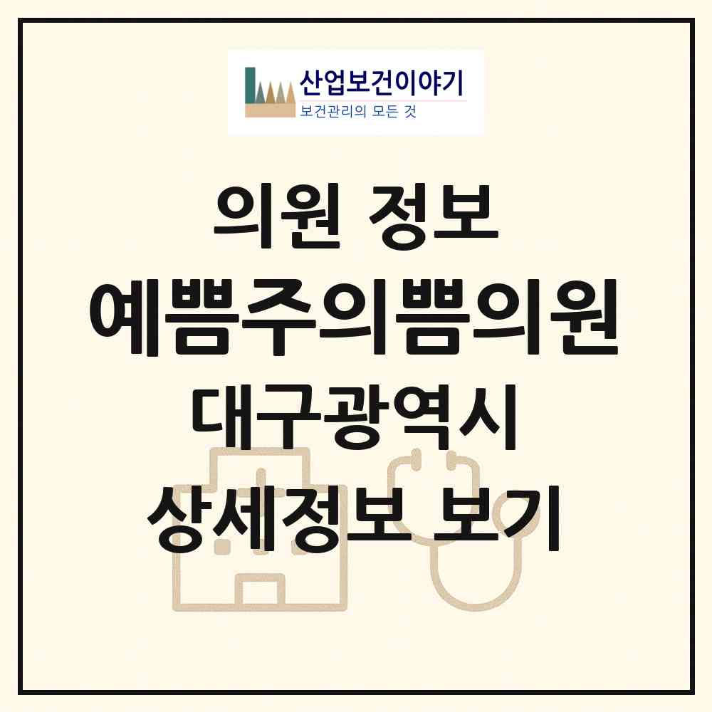 2026 예쁨주의쁨의원 (대구 중구 성내1동)|의원|요양기관 정보