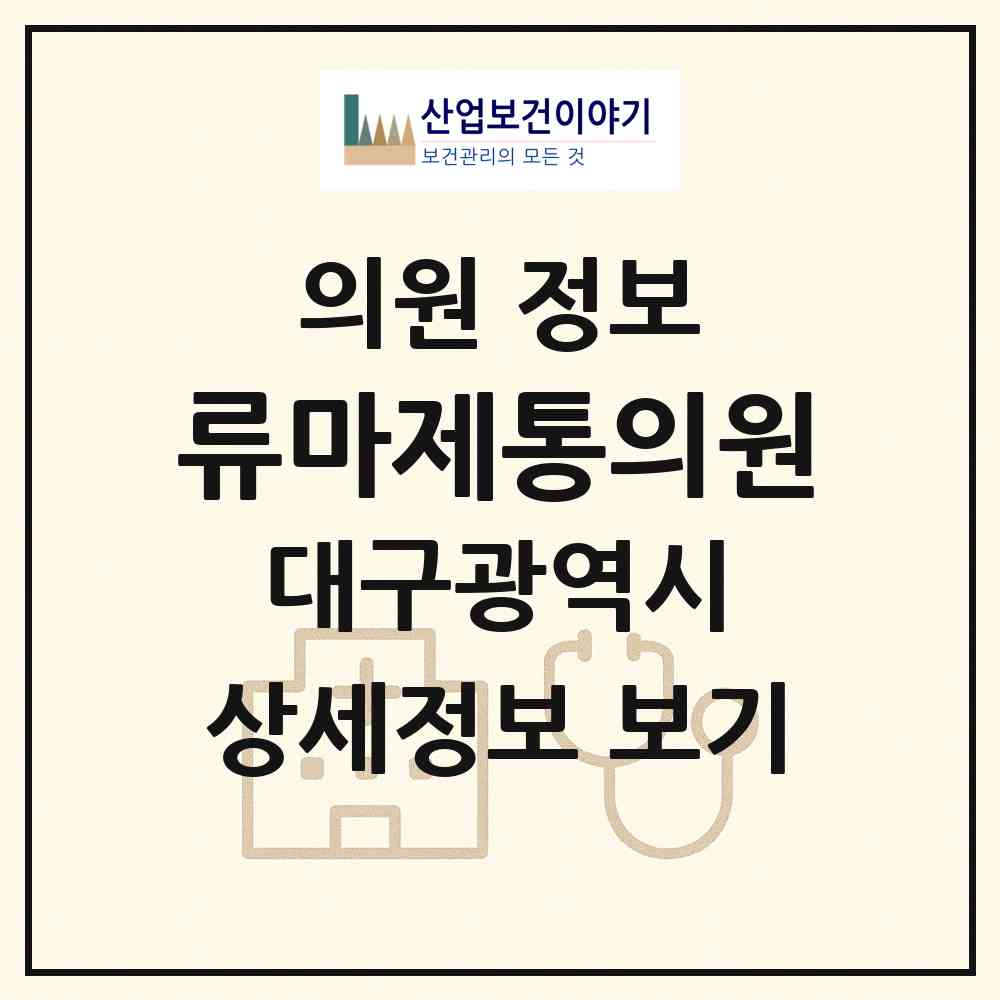 2026 류마제통의원 (대구 중구 성내1동)|의원|요양기관 정보