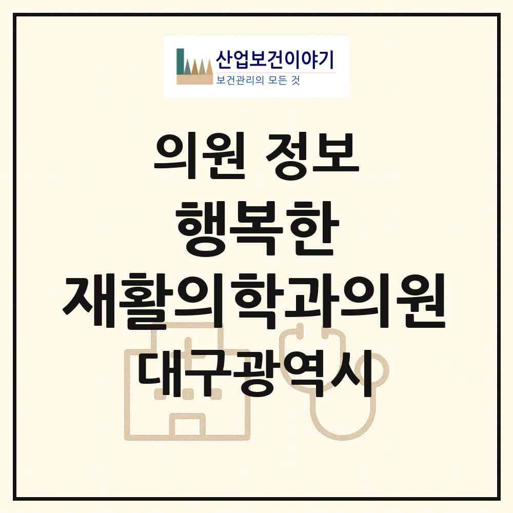 2026 행복한 재활의학과의원 (대구 수성구 수성1가동)|의원|요양기관 정보