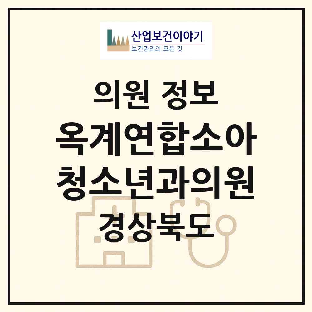 2026 옥계연합소아청소년과의원 (구미시 산동읍)|의원|요양기관 정보