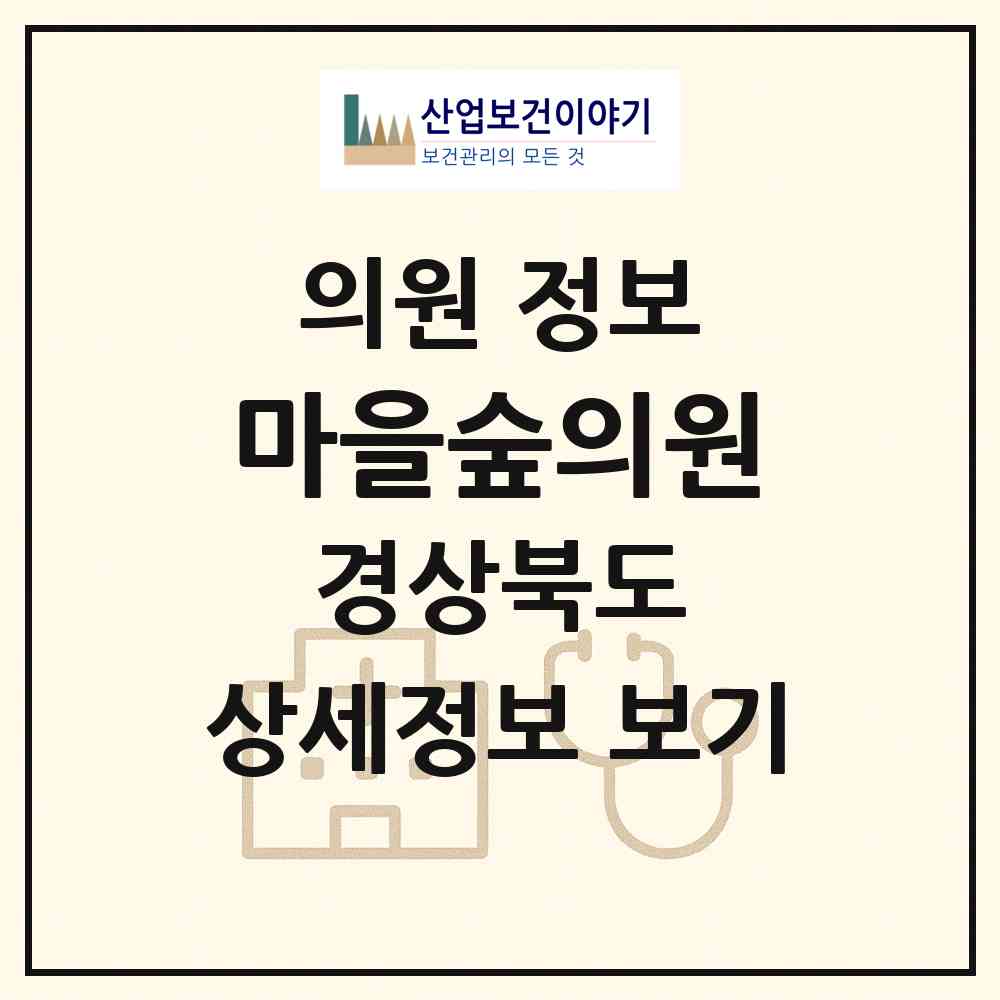 2026 마을숲의원 (상주시 계림동)|의원|요양기관 정보