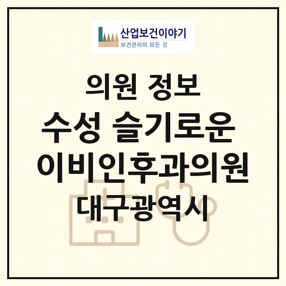 2026 수성 슬기로운 이비인후과의원 (대구 수성구 만촌2동)|의원|요양기관 정보