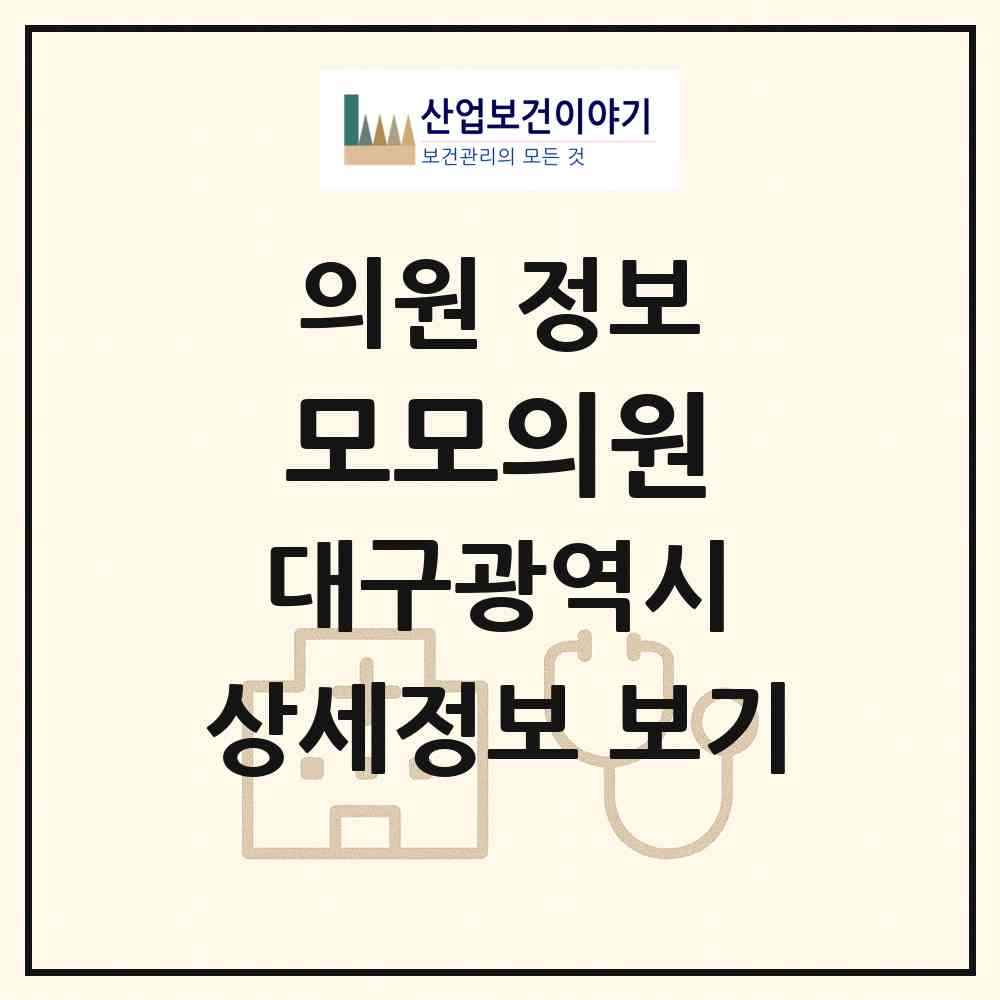 2026 모모의원 (대구 수성구 범어3동)|의원|요양기관 정보