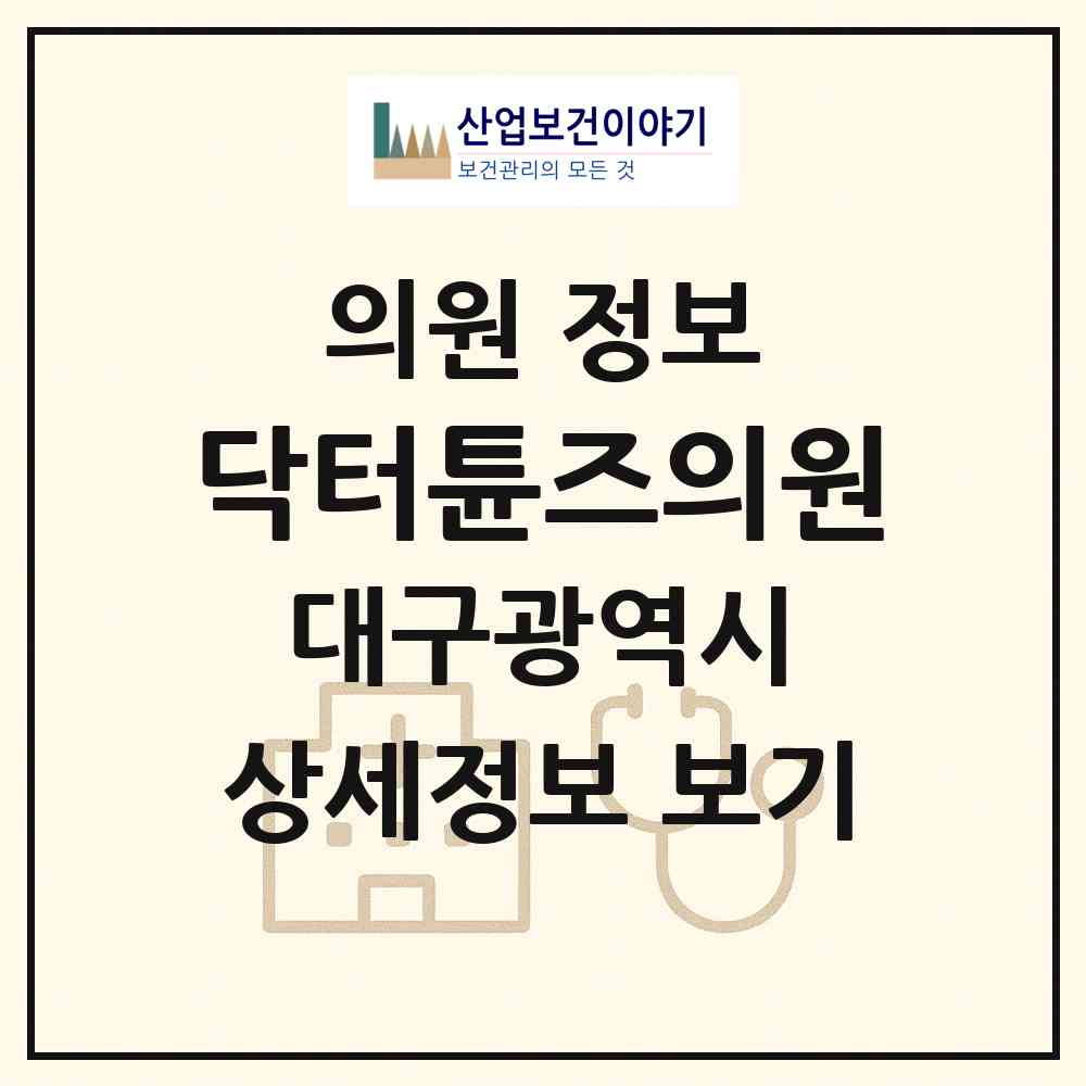 2026 닥터튠즈의원 (대구 중구 성내1동)|의원|요양기관 정보
