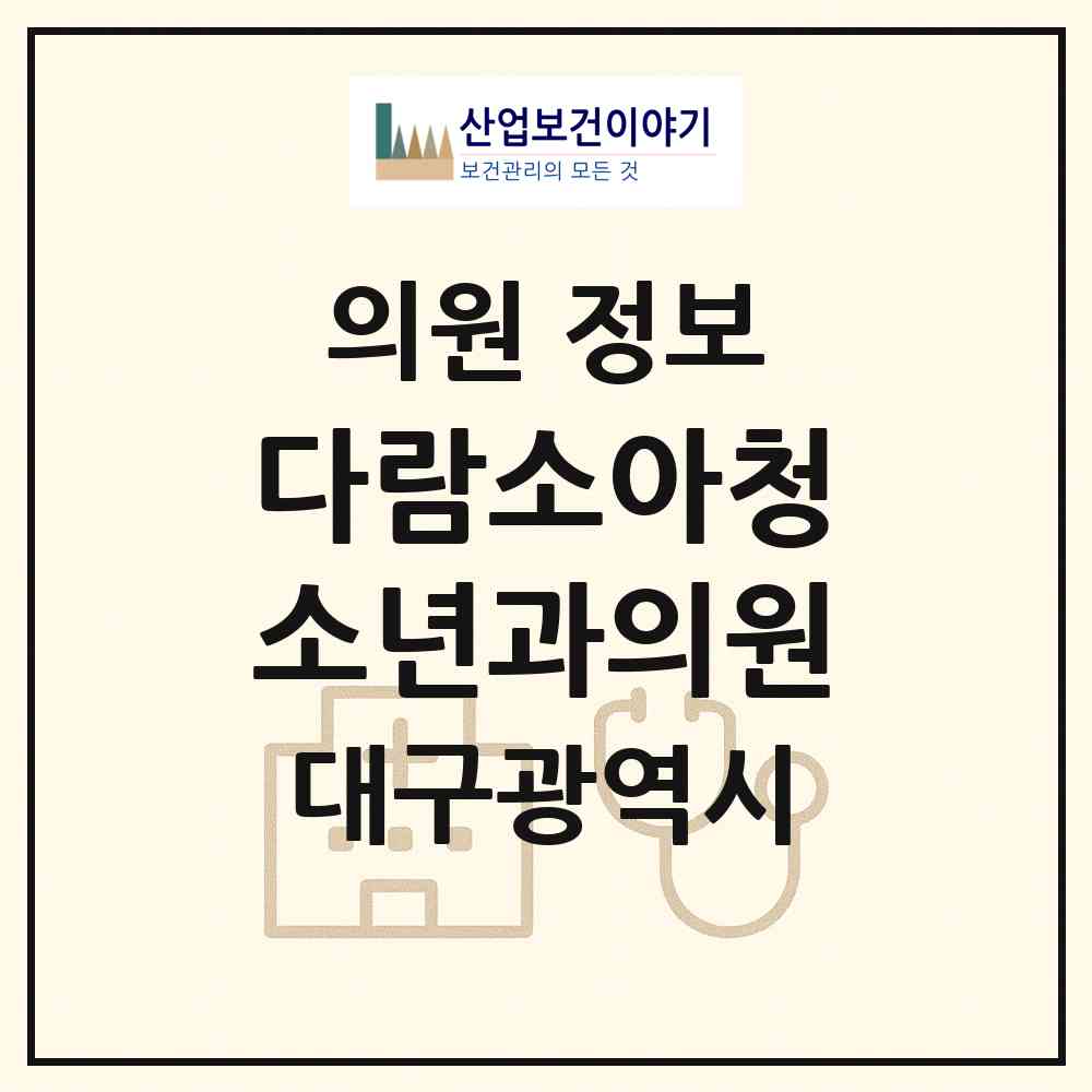 2026 다람소아청소년과의원 (대구 중구 성내2동)|의원|요양기관 정보