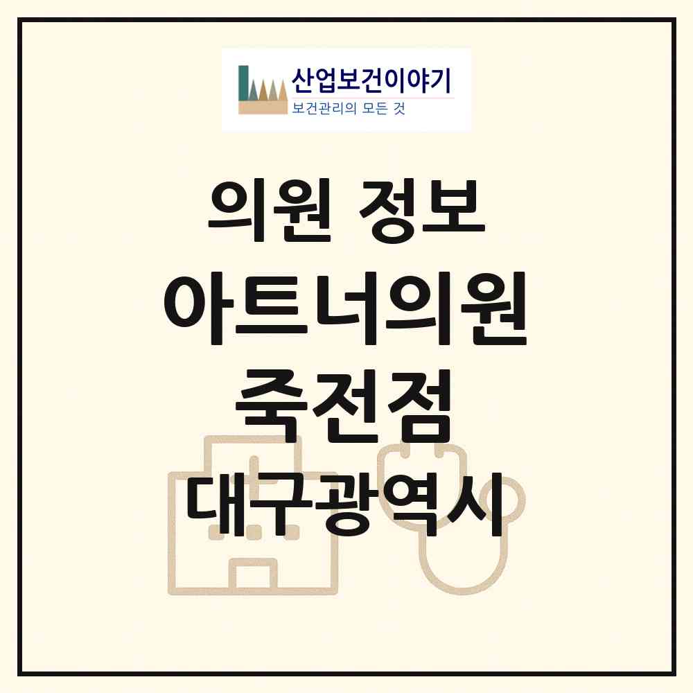 2026 아트너의원 죽전점 (대구 달서구 죽전동)|의원|요양기관 정보
