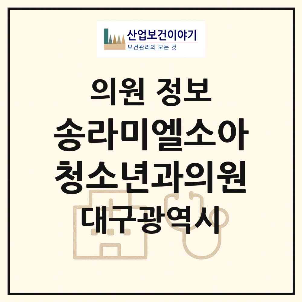 2026 송라미엘소아청소년과의원 (대구 동구 신암1동)|의원|요양기관 정보