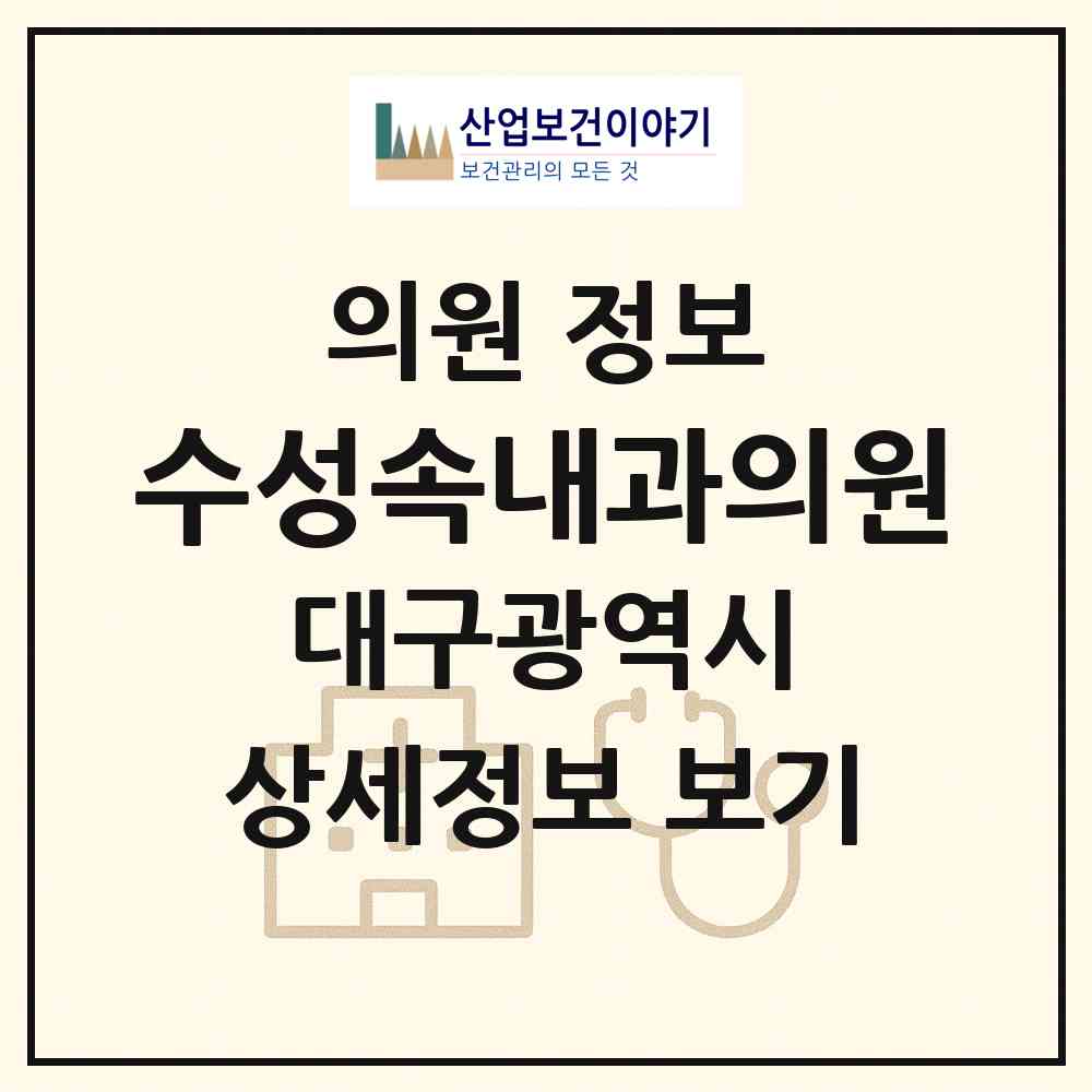 2026 수성속내과의원 (대구 수성구 범어4동)|의원|요양기관 정보