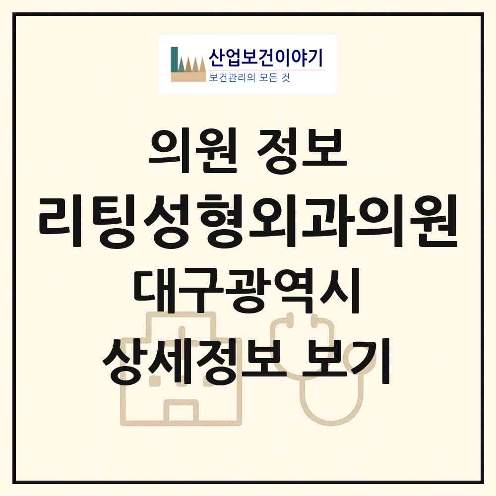 2026 리팅성형외과의원 (대구 수성구 범어3동)|의원|요양기관 정보