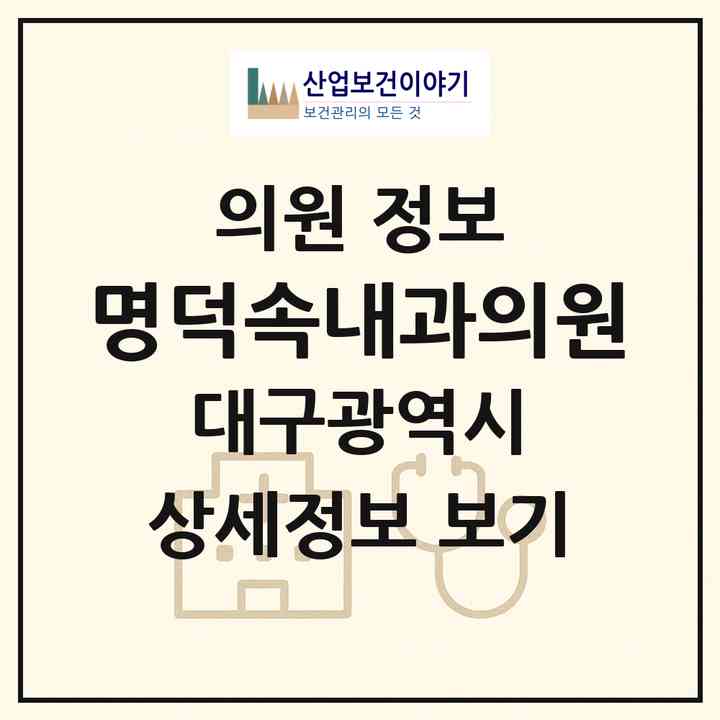 2026 명덕속내과의원 (대구 중구 대봉2동)|의원|요양기관 정보
