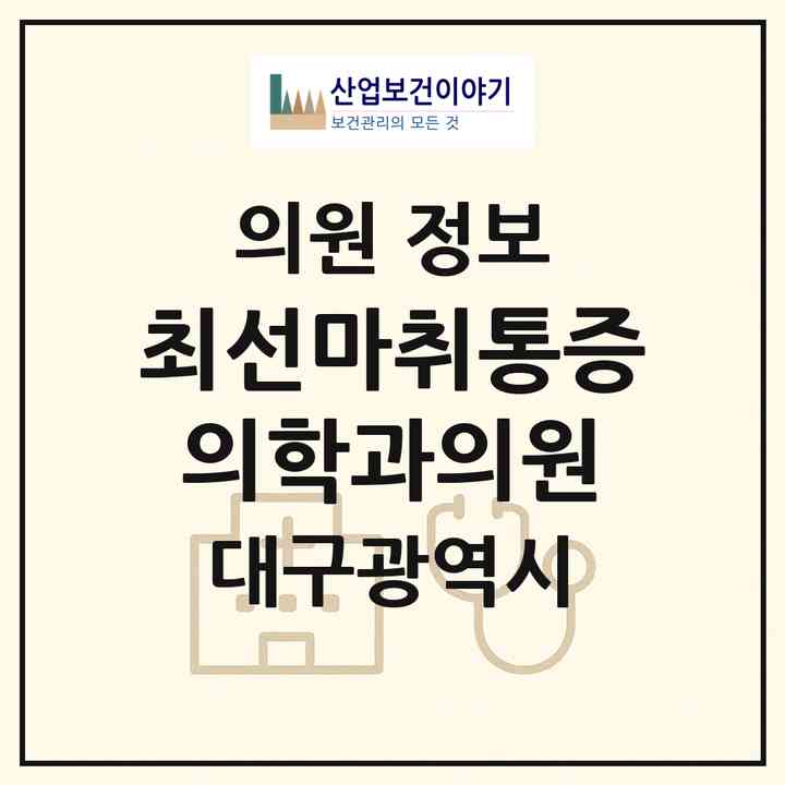 2026 최선마취통증의학과의원 (대구 달성군 구지면)|의원|요양기관 정보