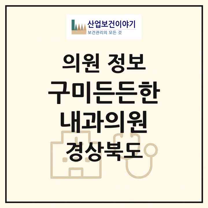 2026 구미든든한내과의원 (구미시 고아읍)|의원|요양기관 정보