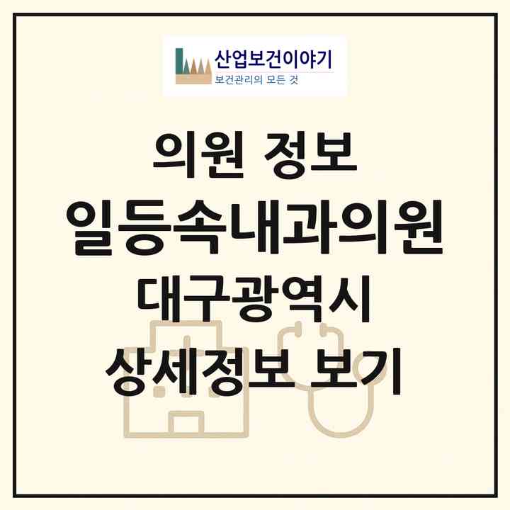 2026 일등속내과의원 (대구 달성군 화원읍)|의원|요양기관 정보