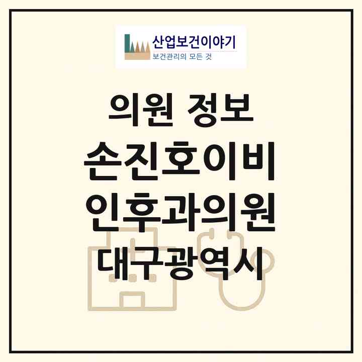 2026 손진호이비인후과의원 (대구 중구 삼덕동)|의원|요양기관 정보