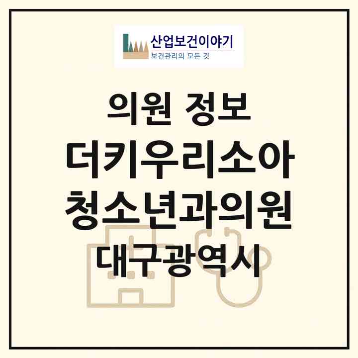 2026 더키우리소아청소년과의원 (대구 북구 침산2동)|의원|요양기관 정보