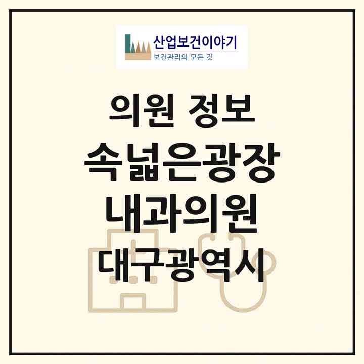 2026 속넓은광장내과의원 (대구 달서구 두류3동)|의원|요양기관 정보