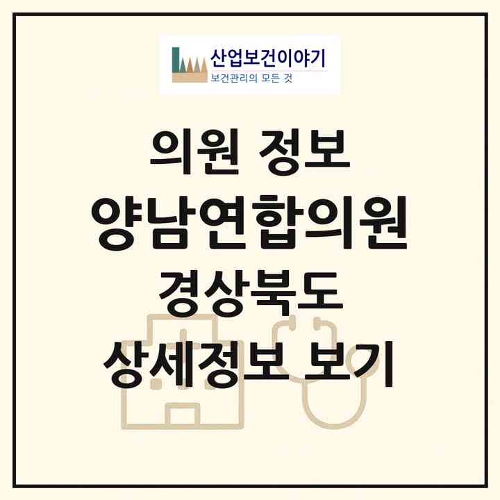 2026 양남연합의원 (경주시 양남면)|의원|요양기관 정보